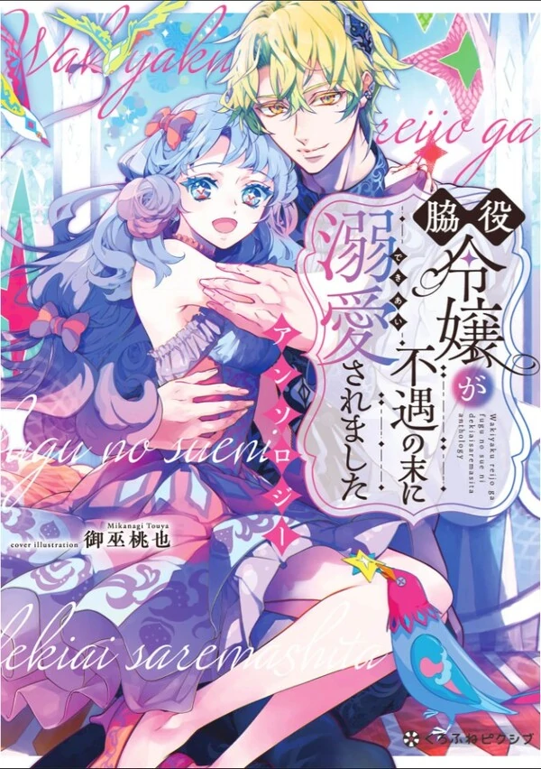Wakiyaku Reijou ga Fuguu no sue ni Dekiai Saremashita Anthology