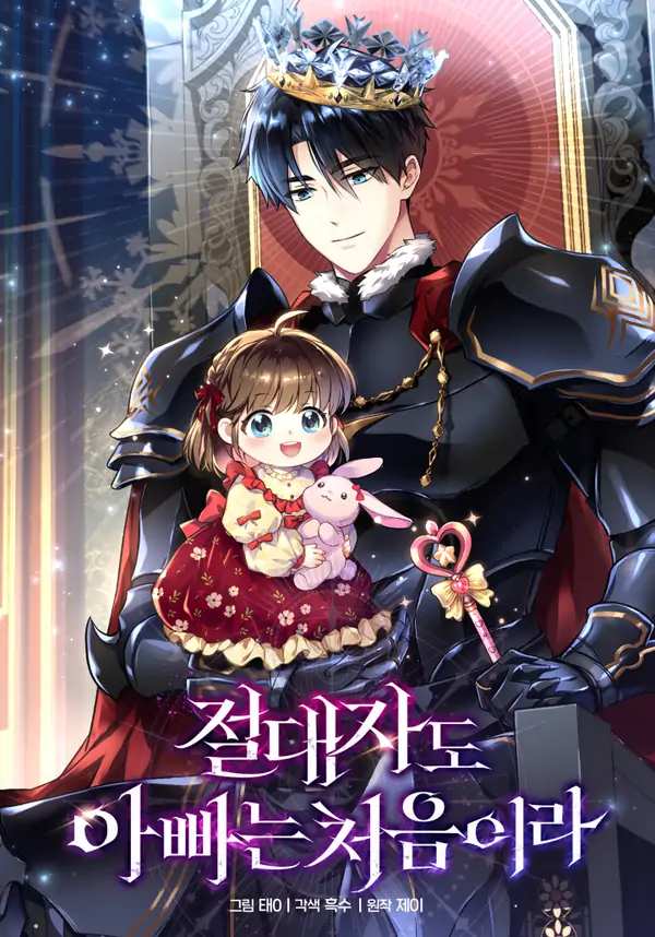 Even the Almighty Is a First-Time Dad ˗ˋˏ ♡ Erinyes Scans ♡ ˎˊ˗ Even the Almighty Is a First-Time Dad ˗ˋˏ ♡ Erinyes Scans ♡ ˎˊ˗