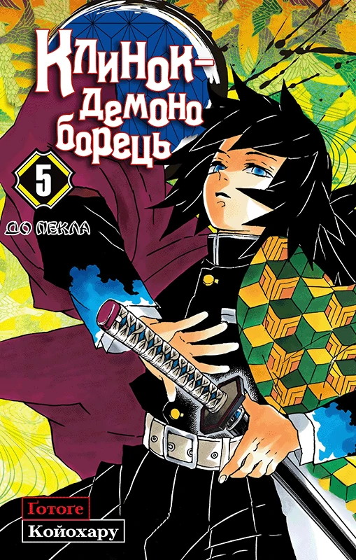 Kimetsu no Yaiba